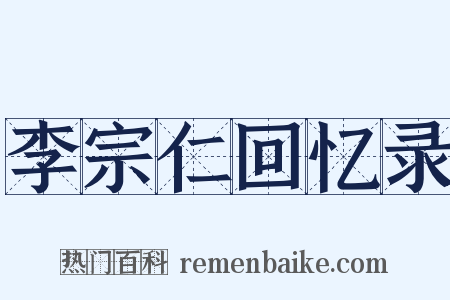 李宗仁回忆录是什么意思的图片